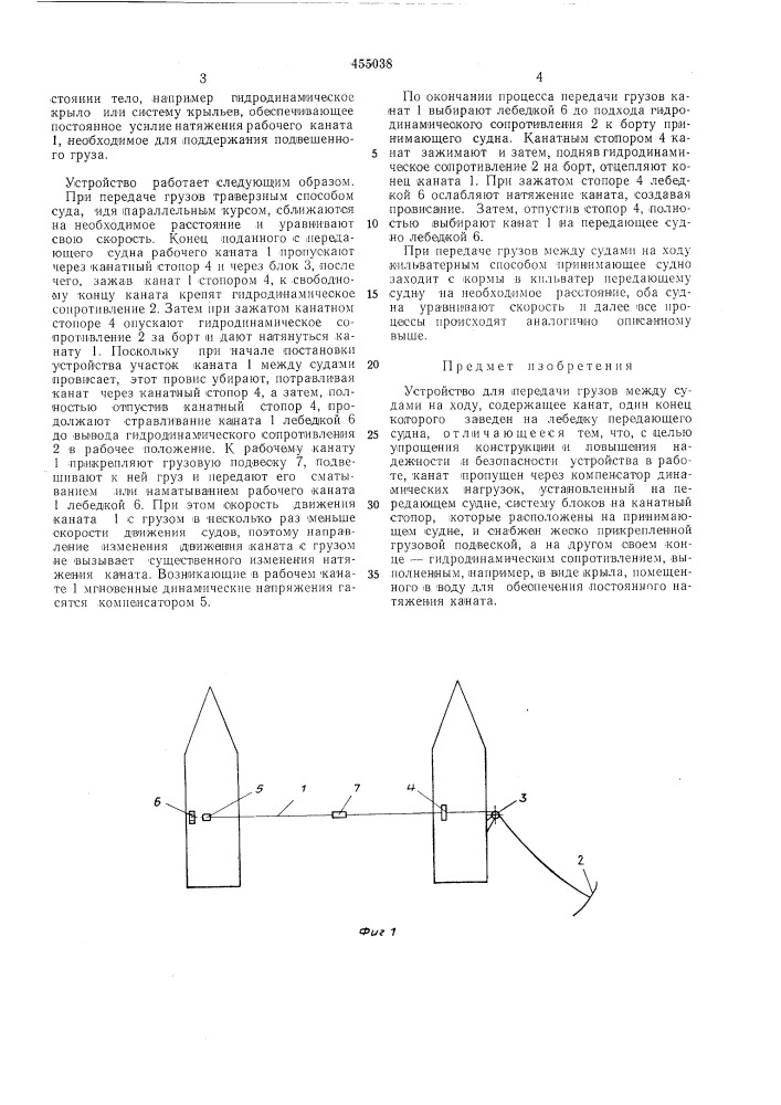 Устройство для передачи грузов между судами на ходу (патент 455038)