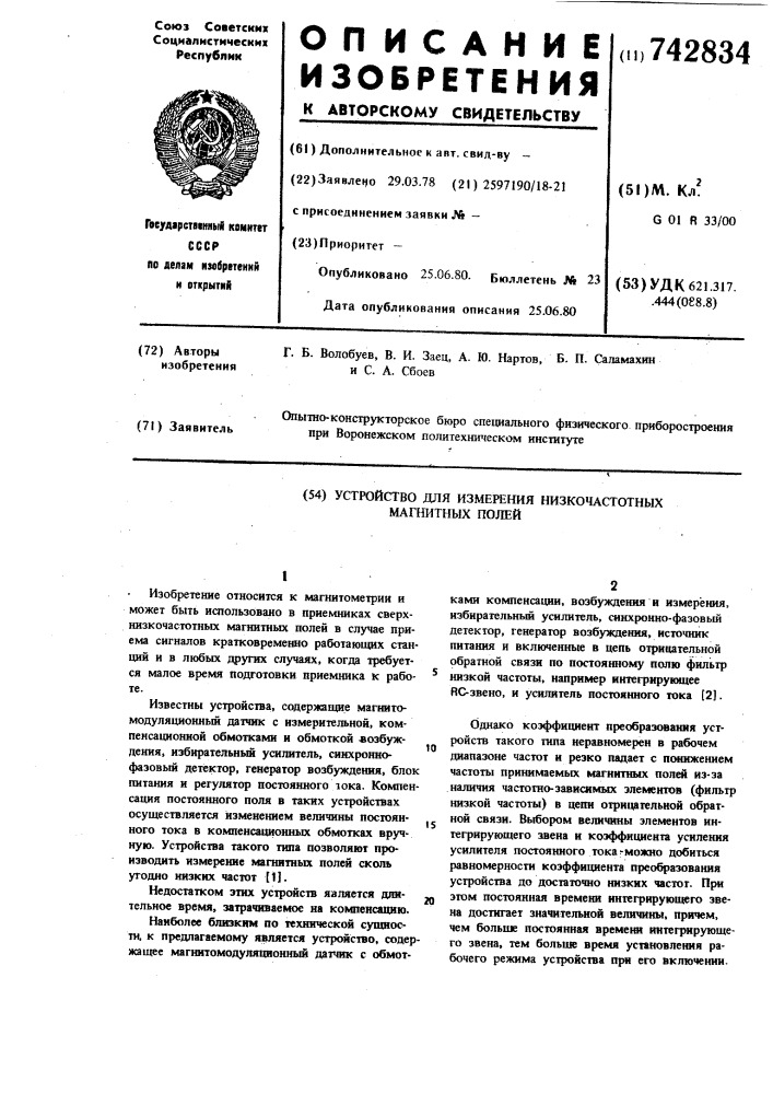 Устройство для измерения низкочастотных магнитных полей (патент 742834)