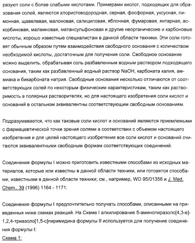 Производные 5-амино-пиразоло-[4,3-е]-1,2,4-триазоло[1,5-с]пиримидина, фармацевтическая композиция на их основе, применение и способы получения промежуточных соединений (патент 2315053)
