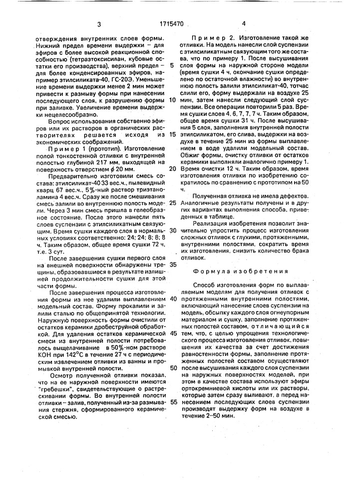 Способ изготовления форм по выплавляемым моделям (патент 1715470)