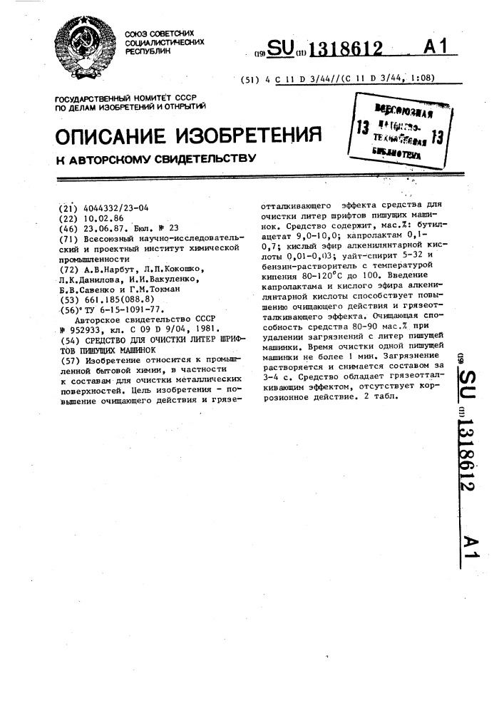 Средство для очистки литер шрифтов пишущих машинок (патент 1318612)