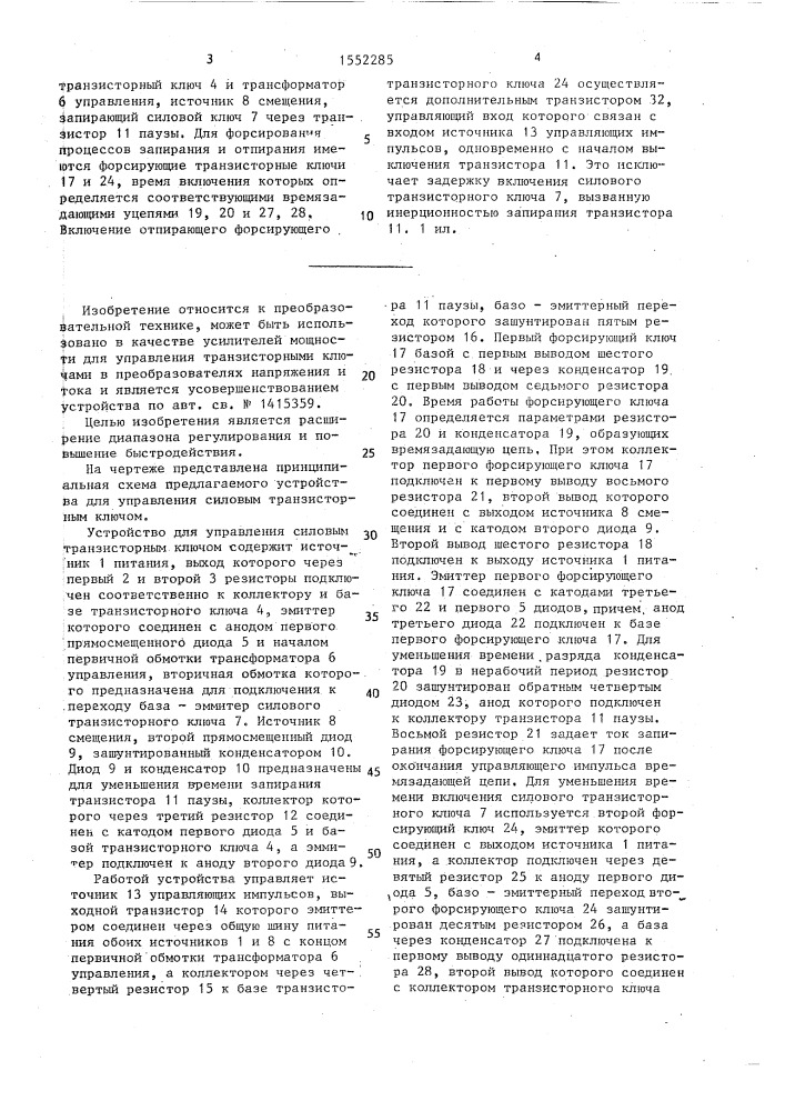 Устройство для управления силовым транзисторным ключом (патент 1552285)