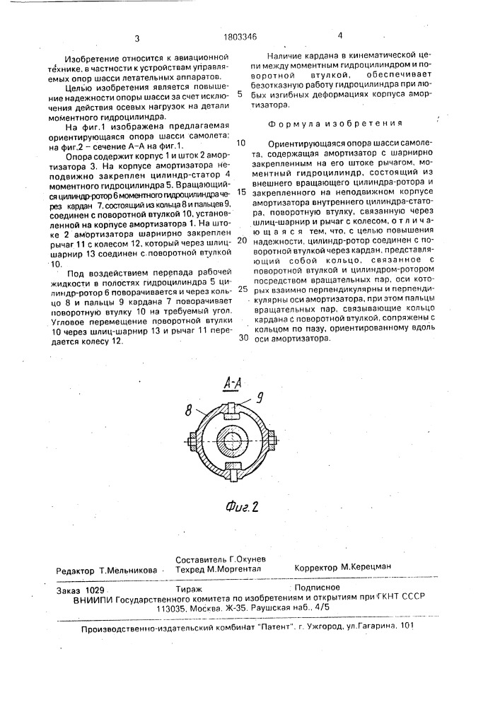 Ориентирующаяся опора шасси самолета (патент 1803346)