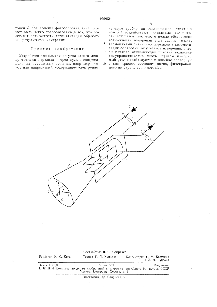 Устройство для измерения угла сдвига (патент 194952)