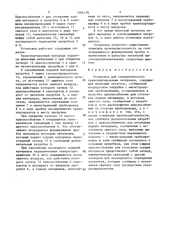 Установка для пневматического транспортирования материала (патент 1504176)