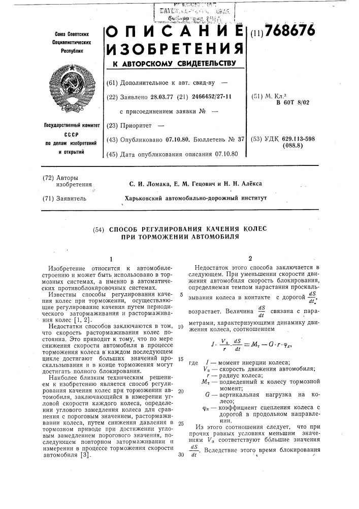 Способ регулирования качения колес при торможении автомобиля (патент 768676)