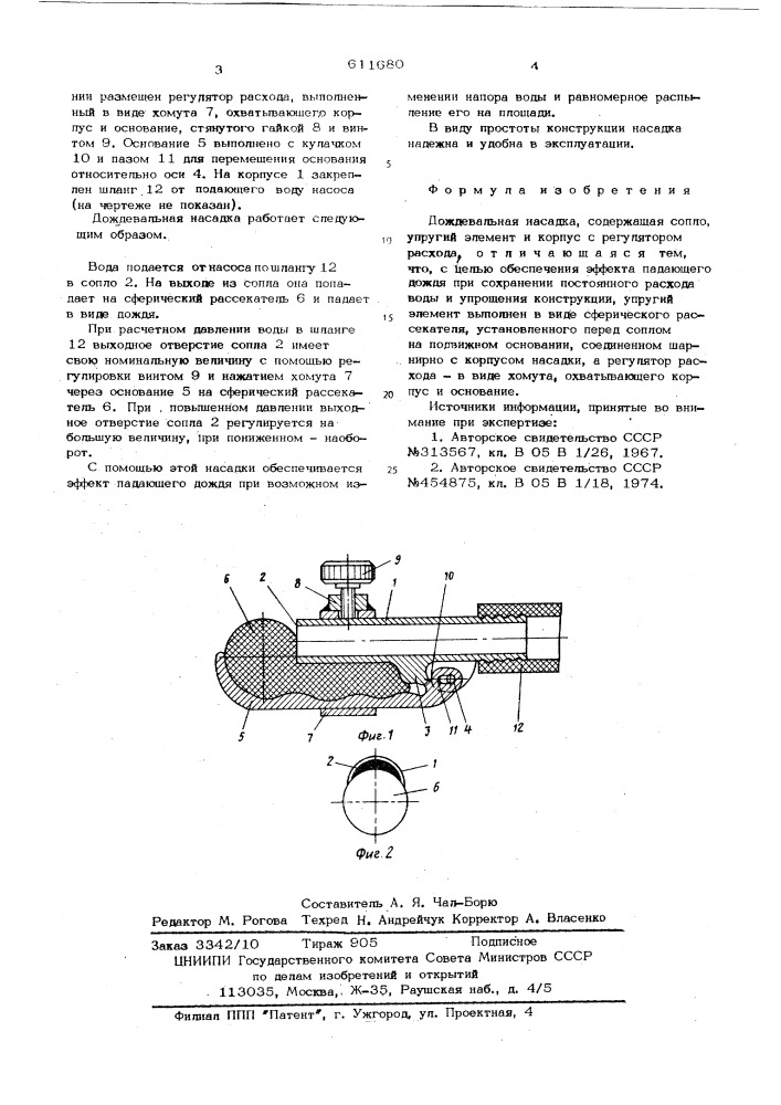Дождевальная насадка (патент 611680)