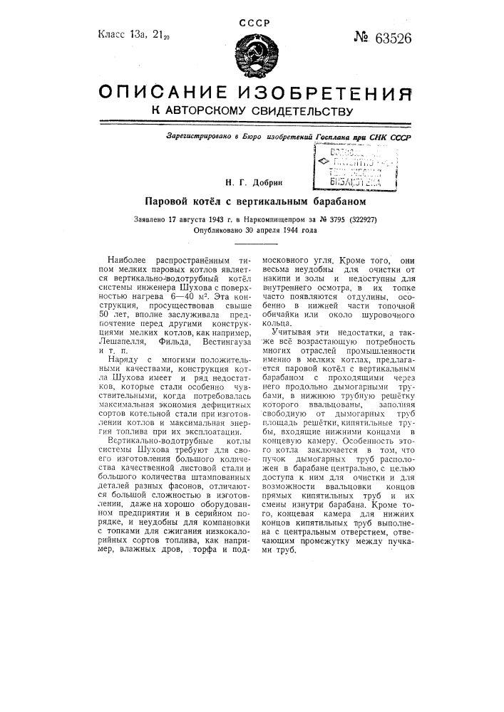 Паровой котел с вертикальным барабаном (патент 63526)