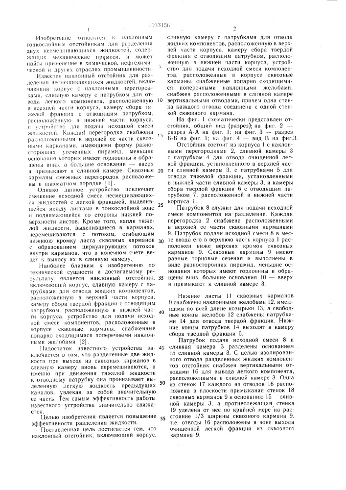 Наклонный отстойник (патент 1033156)