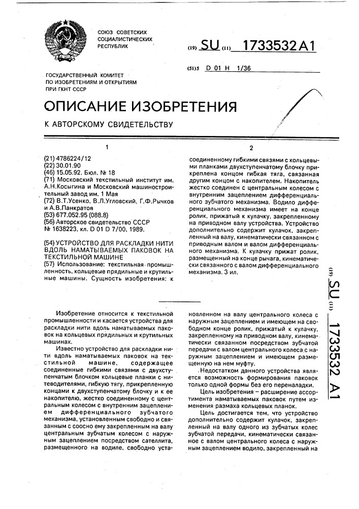 Устройство для раскладки нити вдоль наматываемых паковок на текстильной машине (патент 1733532)