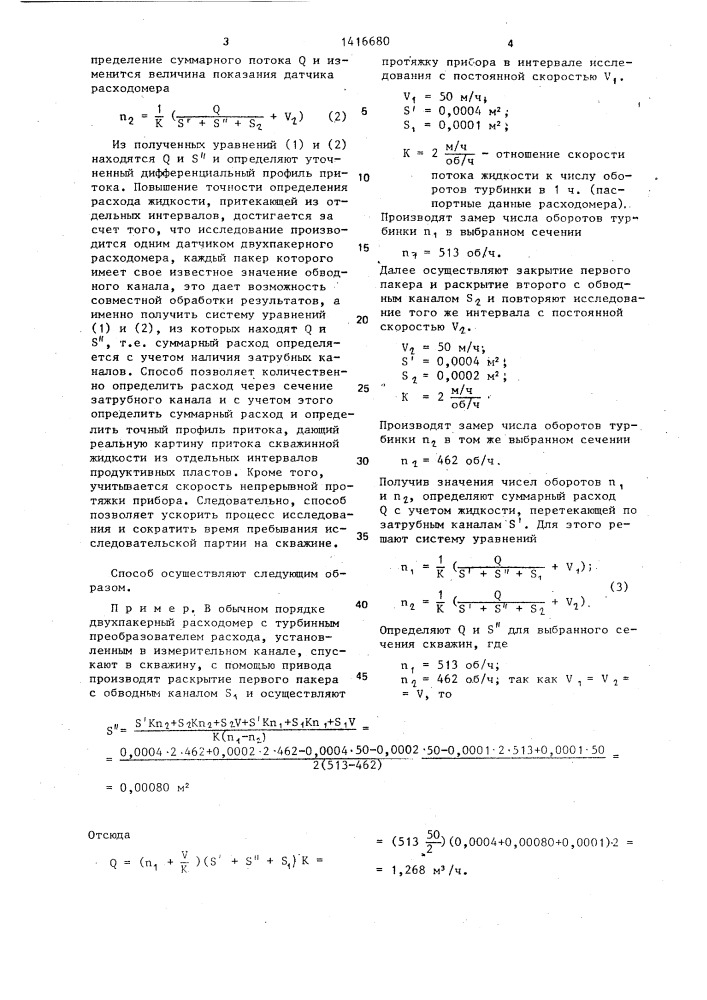 Способ исследования скважины и устройство для его осуществления (патент 1416680)