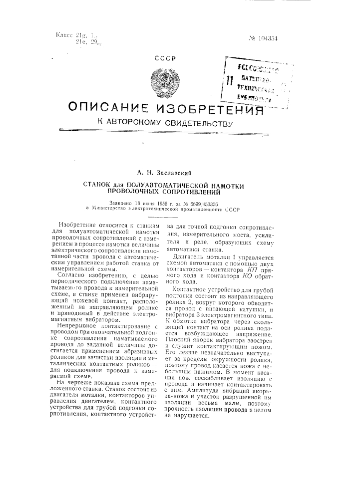 Станок для полуавтоматической намотке проволочных сопротивлений (патент 104354)