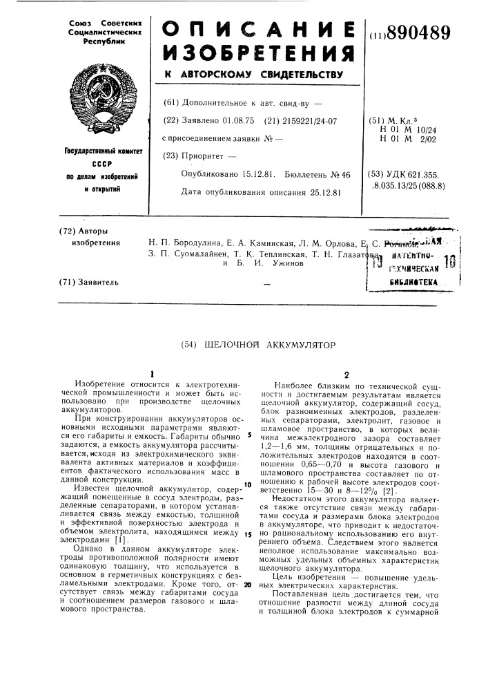 Щелочной аккумулятор (патент 890489)