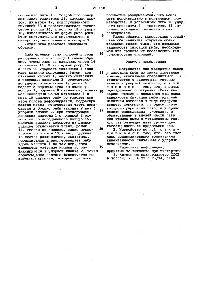 Устройство для раскрытия жабри фиксации рыбы по линии отреза-ния головы (патент 799698)