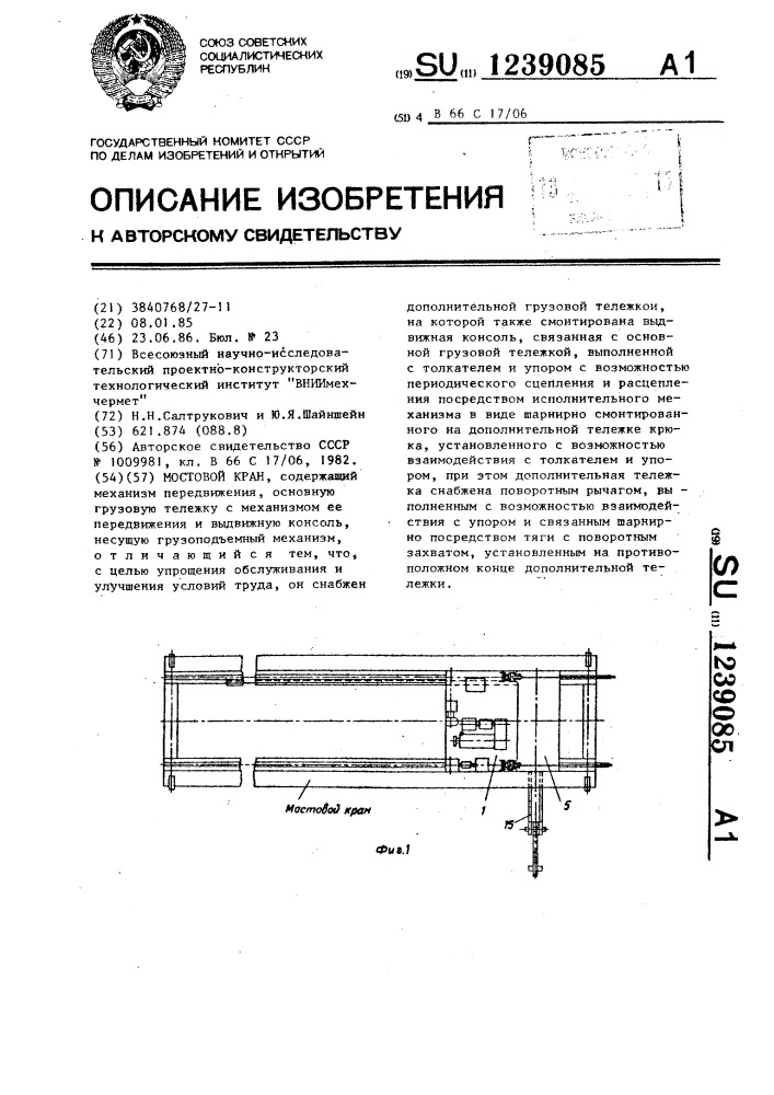 Мостовой кран (патент 1239085)