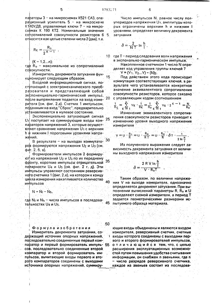 Измеритель декремента затухания (патент 1793271)