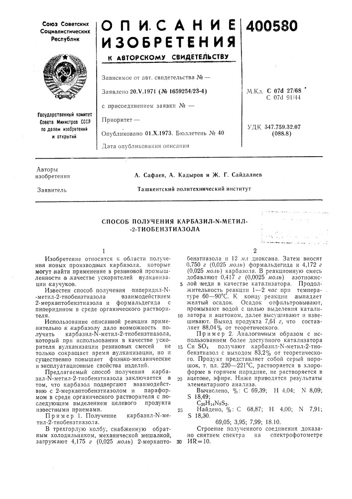 Способ получения kapba3hj1-n-methj1- -2-тиобензтиазола (патент 400580)