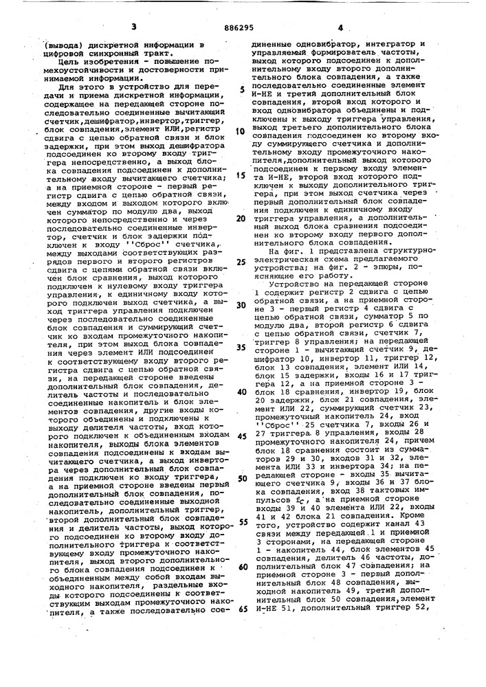 Устройство для передачи и приема дискретной информации (патент 886295)