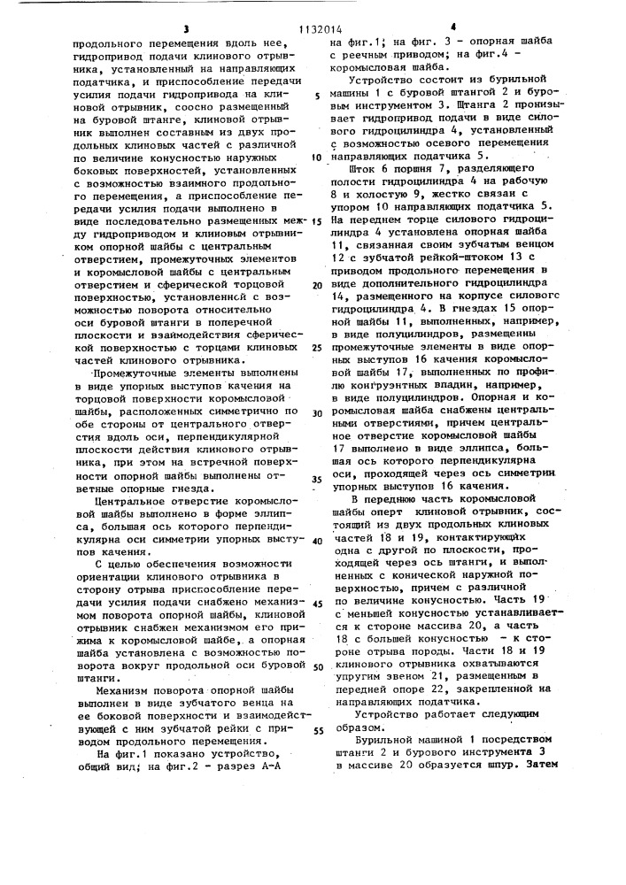 Устройство для разрушения горных пород отрывом от массива (патент 1132014)