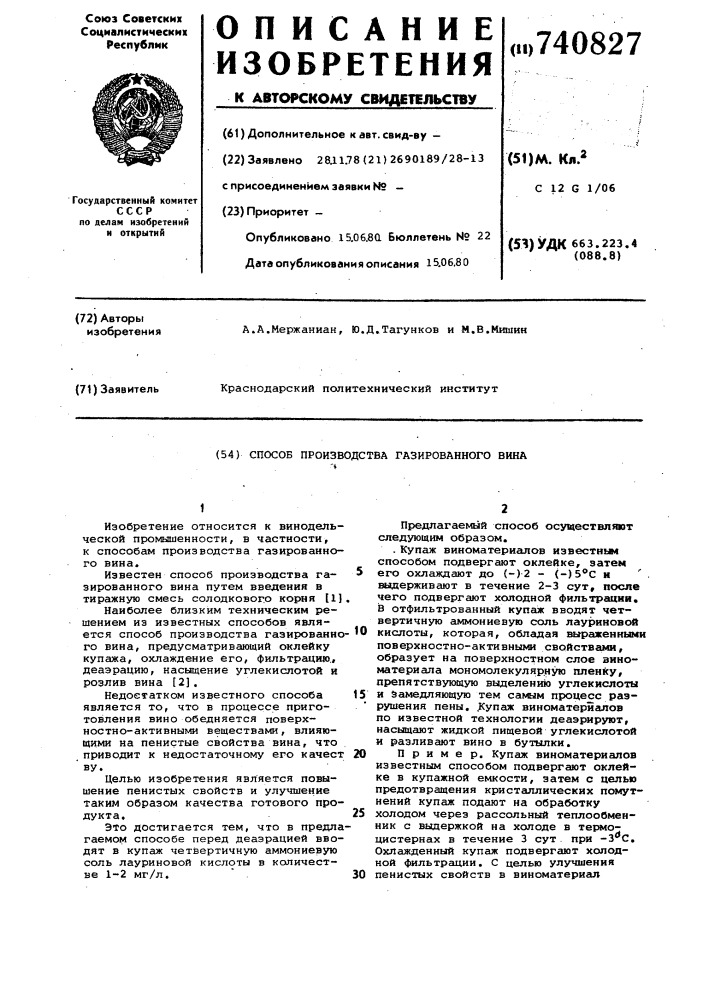 Способ производства газированного вина (патент 740827)