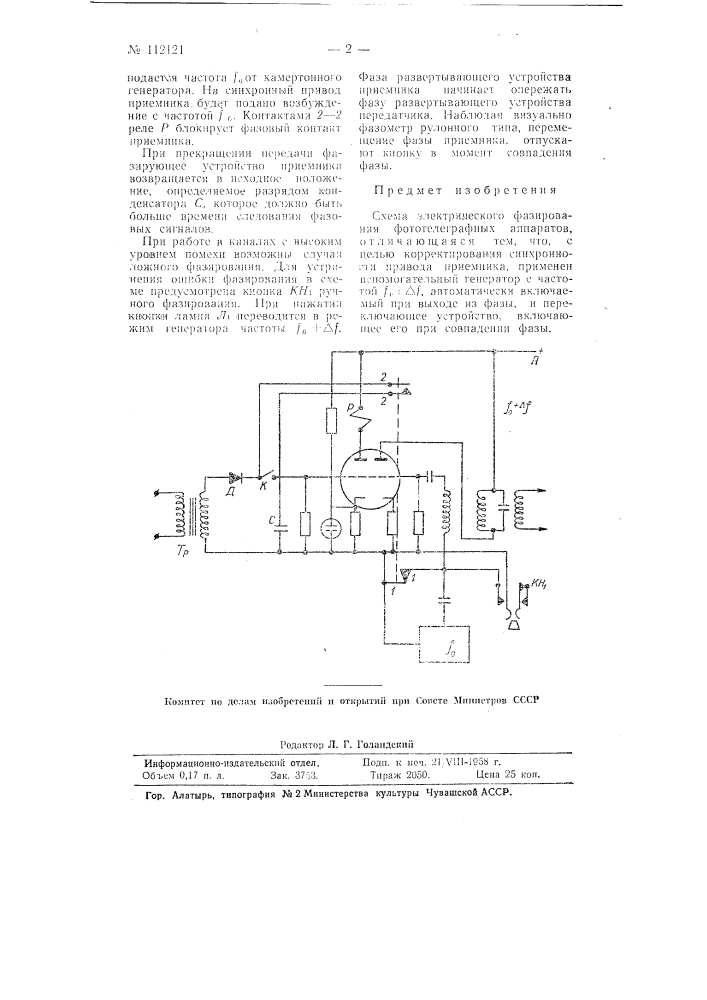 Схема электрического фазирования фототелеграфных аппаратов (патент 112121)