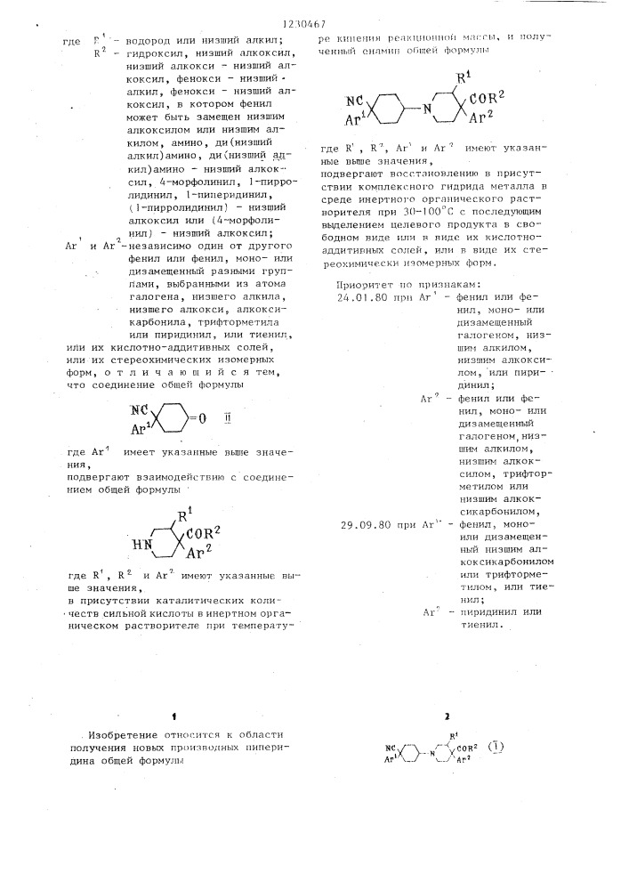 Способ получения производных 1-циклогексил-4-арил-4- пиперидинкарбоновых кислот,или их кислотно-аддитивных солей, или их стереохимических изомерных форм (его варианты) (патент 1230467)