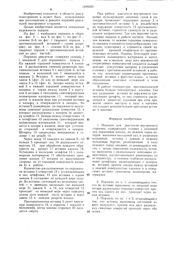 Поршень для двигателя внутреннего сгорания (патент 1295020)