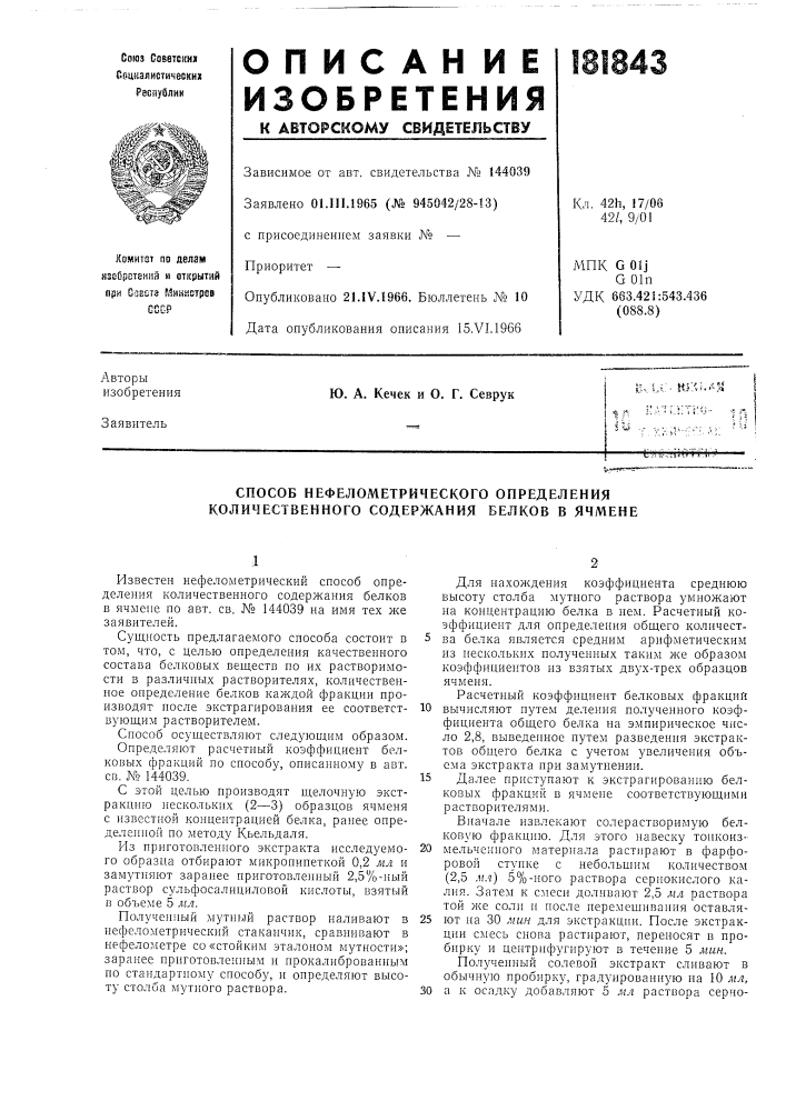 Способ нефелометрического определения количественного содержания белков в ячмене (патент 181843)