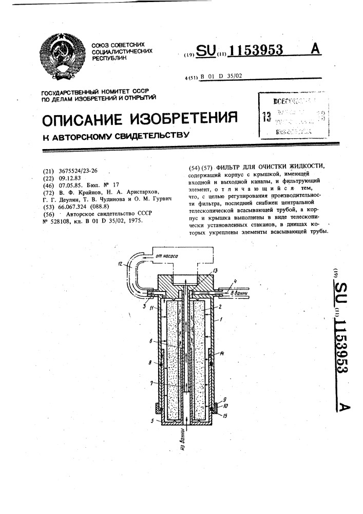 Фильтр для очистки жидкости (патент 1153953)