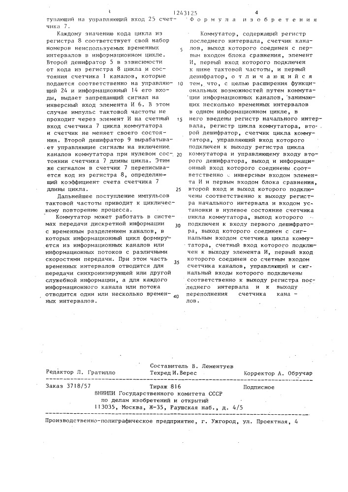 Коммутатор (патент 1243125)