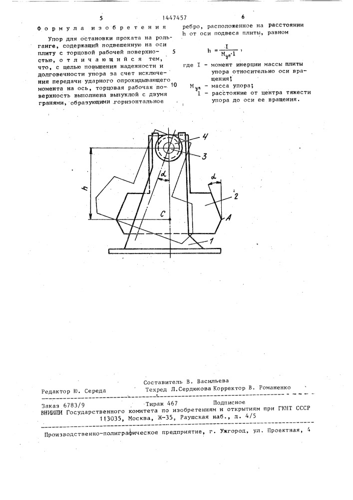 Упор для остановки проката на рольганге (патент 1447457)