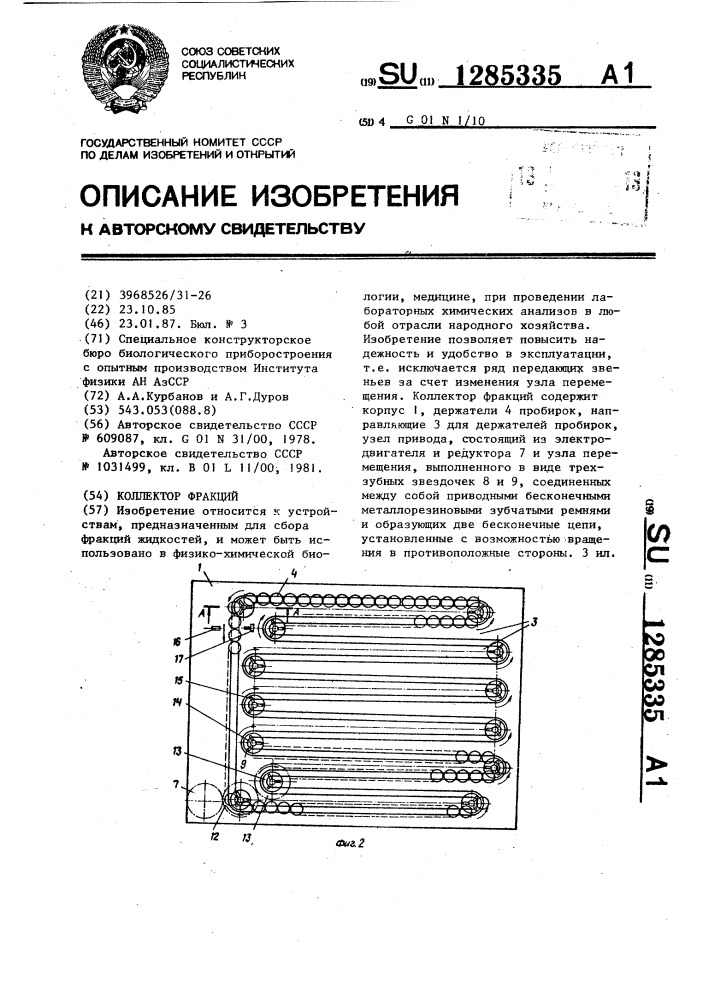 Коллектор фракций (патент 1285335)