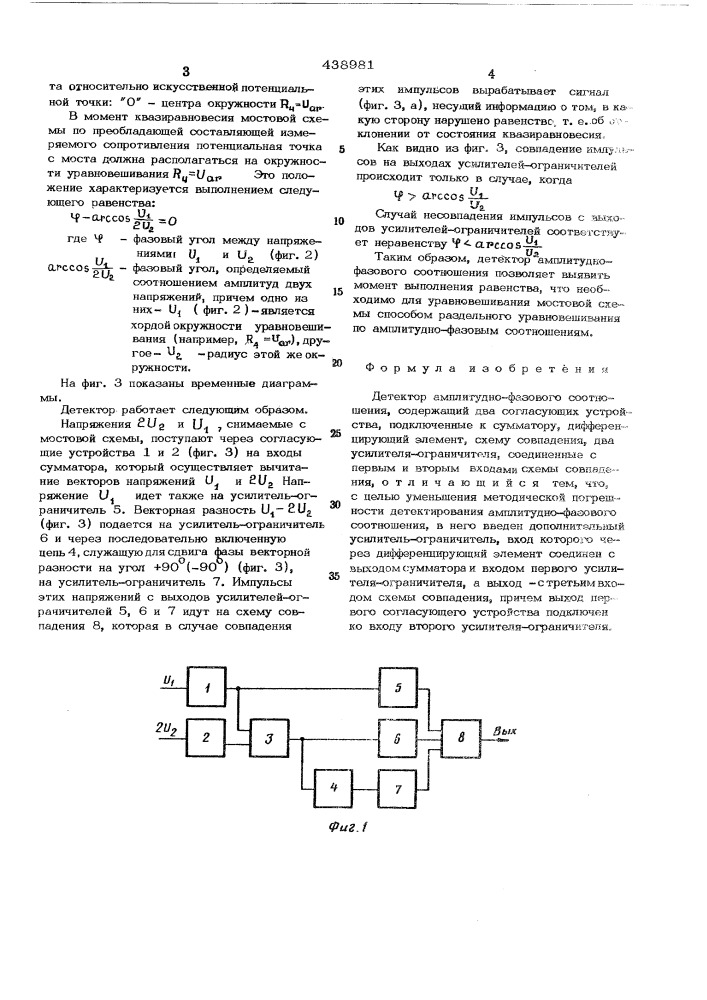 Детектор амплитудно-фазового соотношения (патент 438981)