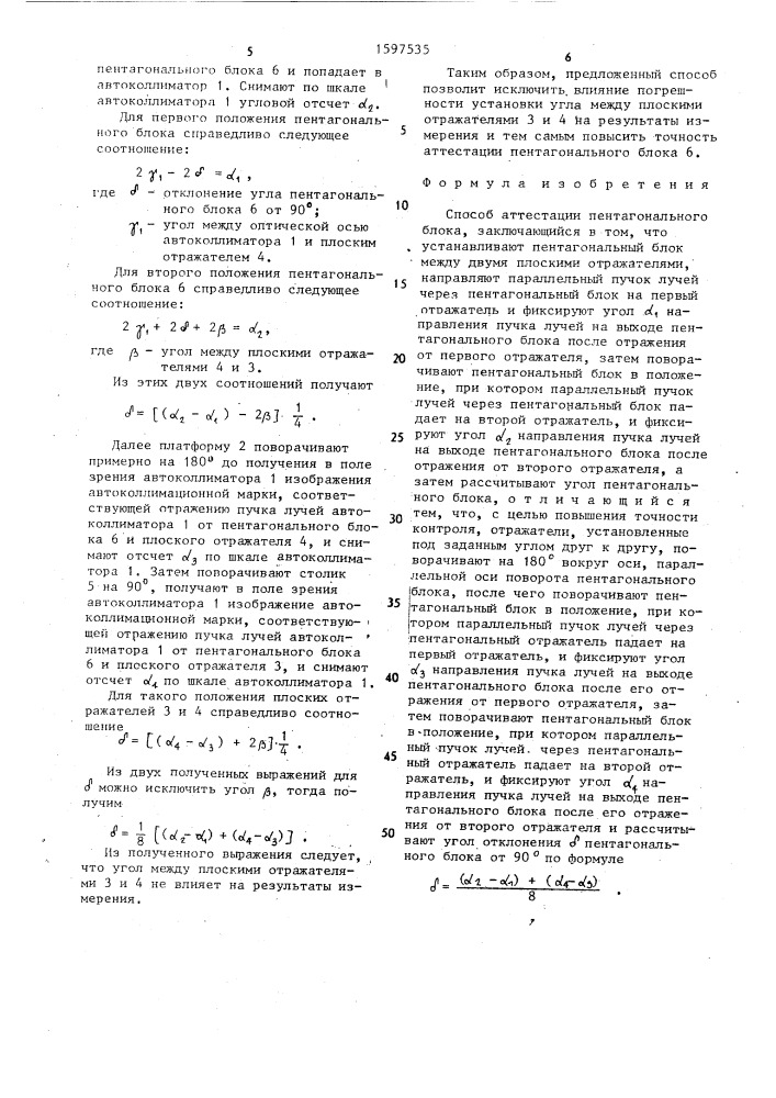 Способ аттестации пентагонального блока (патент 1597535)