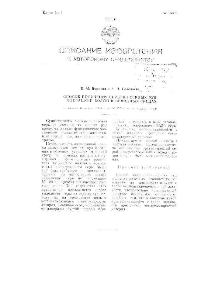 Способ получения серы из серных руд флотацией водой в неводных средах (патент 75020)
