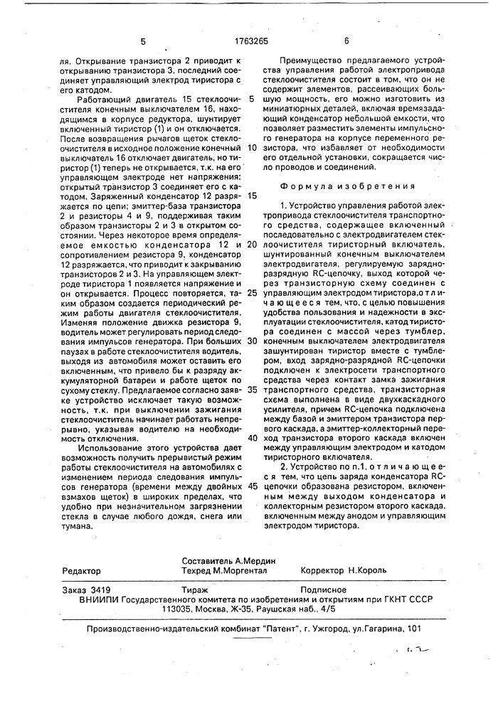 Устройство управления работой электропривода стеклоочистителя транспортного средства (патент 1763265)