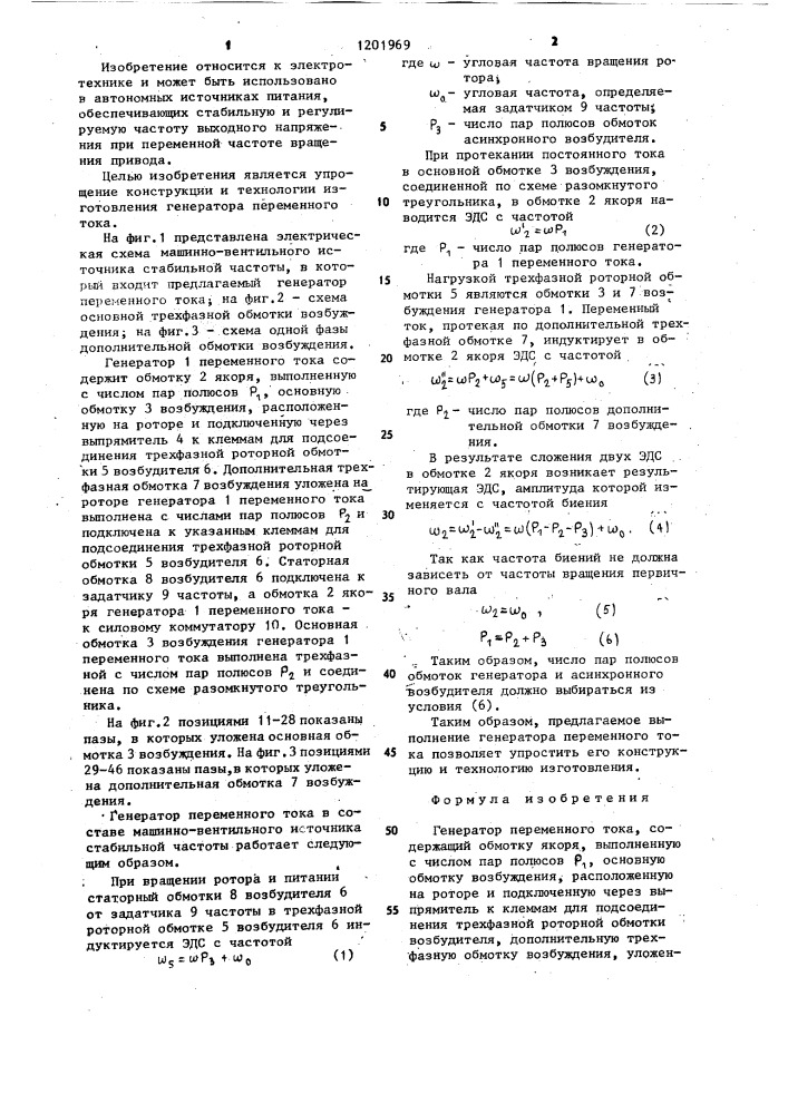 Генератор переменного тока (патент 1201969)