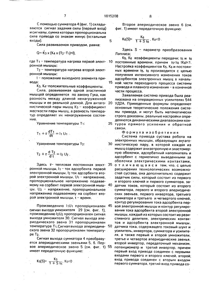 Система привода сустава робота на электронных мышцах (патент 1815208)