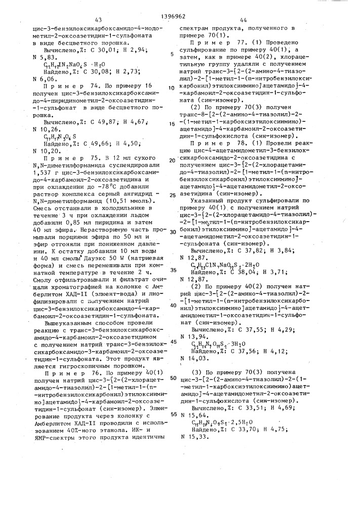 Способ получения 1-сульфо-2-оксоазетидиновых производных или их солей,или сложных эфиров (патент 1396962)