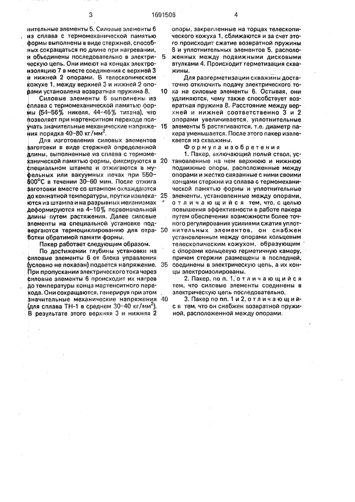 Пакер (патент 1691506)