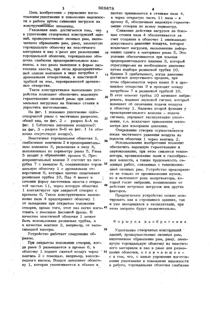 Уплотнение створчатых конструкций зданий, преимущественно оконных рам (патент 969878)