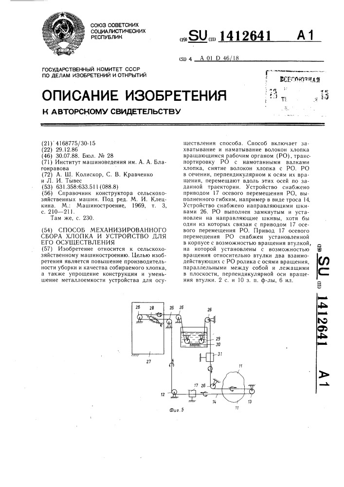 Способ механизированного сбора хлопка и устройство для его осуществления (патент 1412641)