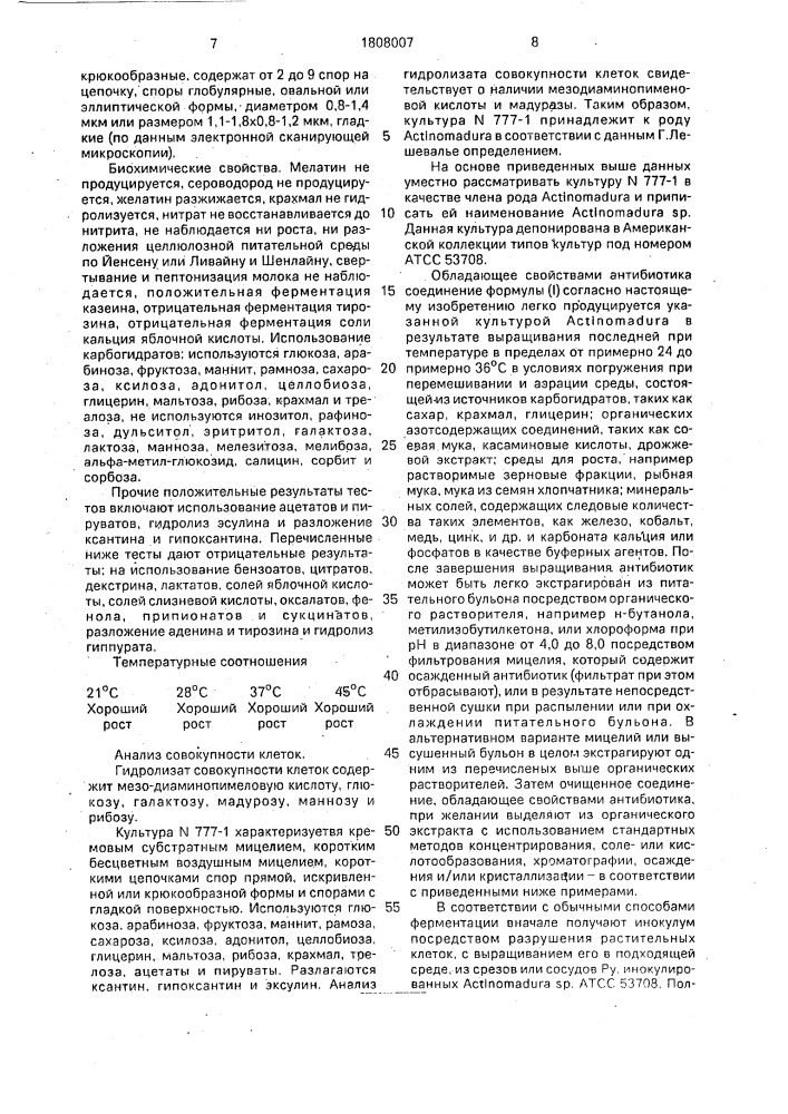 Способ получения антибиотика (патент 1808007)