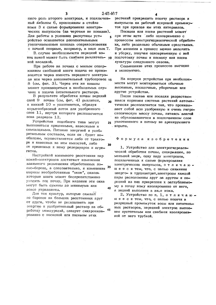 Устройство для электрогидравлической обработки почвы (патент 245467)