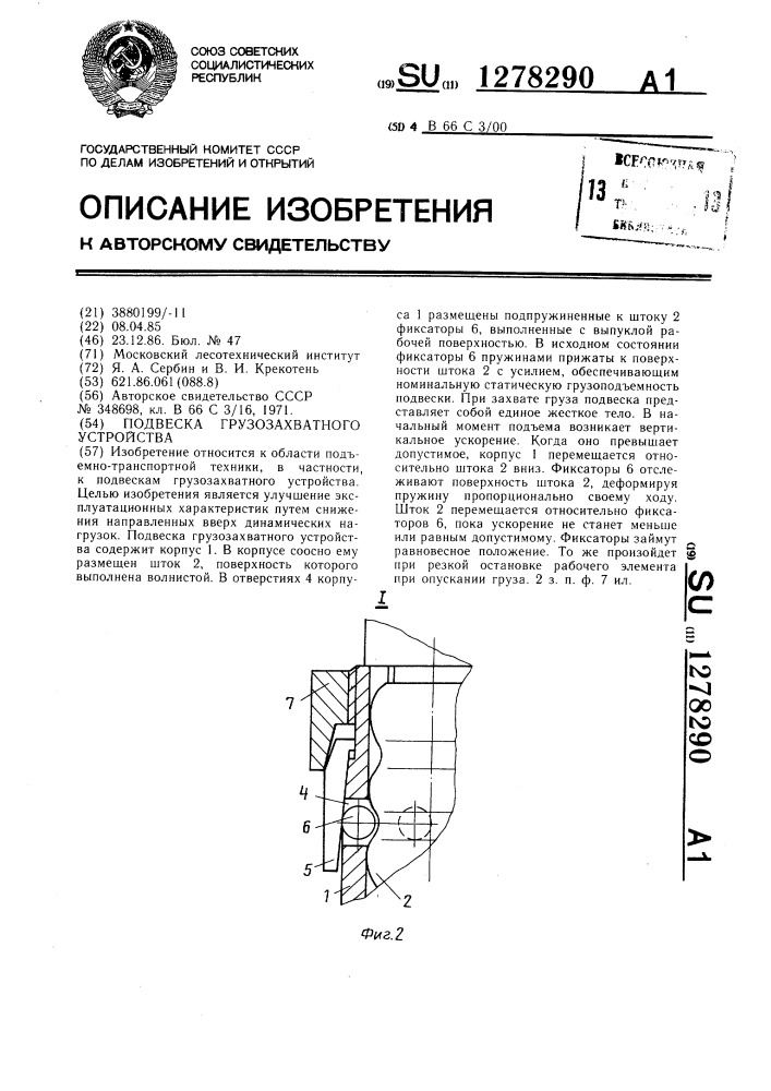 Подвеска грузозахватного устройства (патент 1278290)