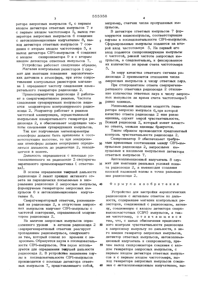 Устройство для настройки эарологических радиозондов с активным ответом по дальности (патент 555358)