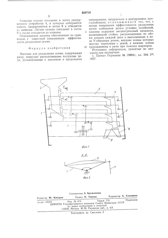Машина для разделения семян (патент 559738)