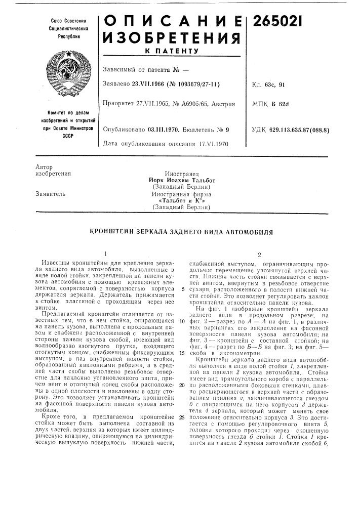 Кронштейн зеркала заднего вида автомобиля (патент 265021)