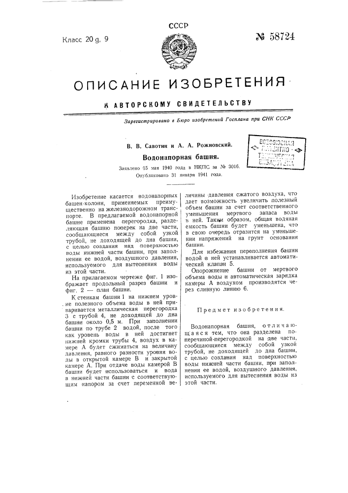 Водонапорная башня (патент 58724)