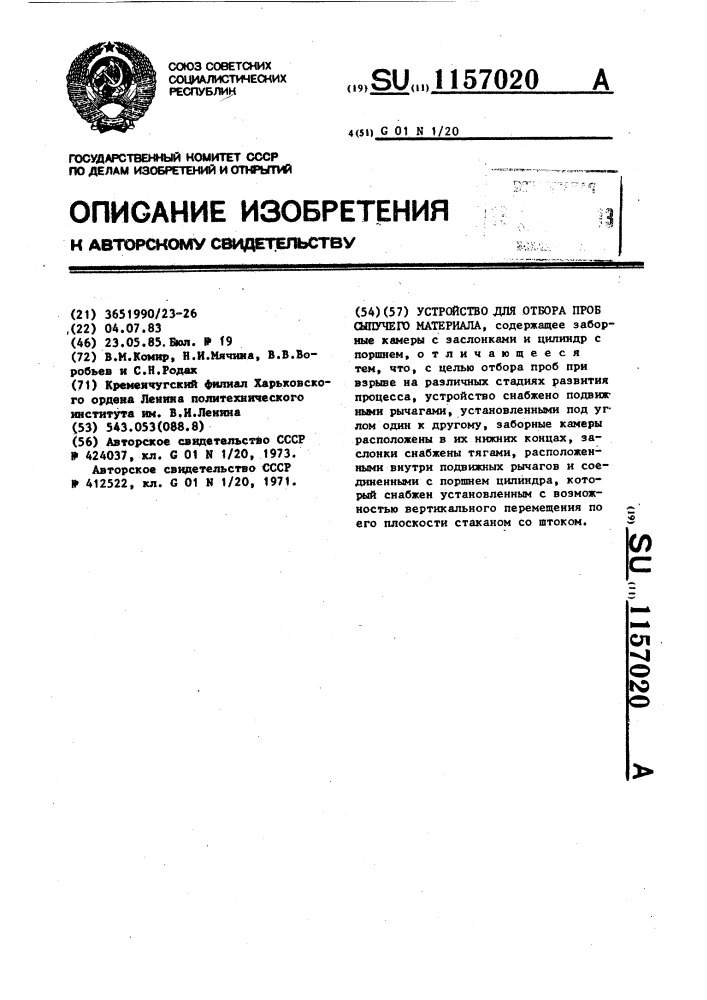 Устройство для отбора проб сыпучего материала (патент 1157020)